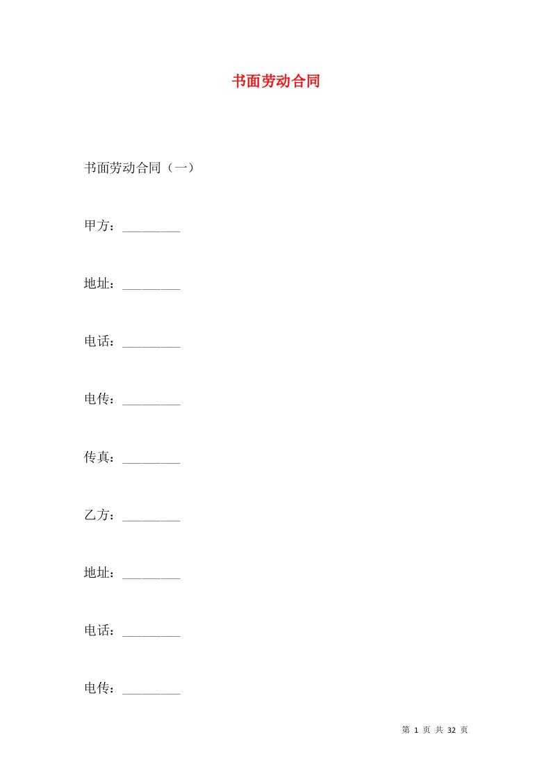 书面劳动合同