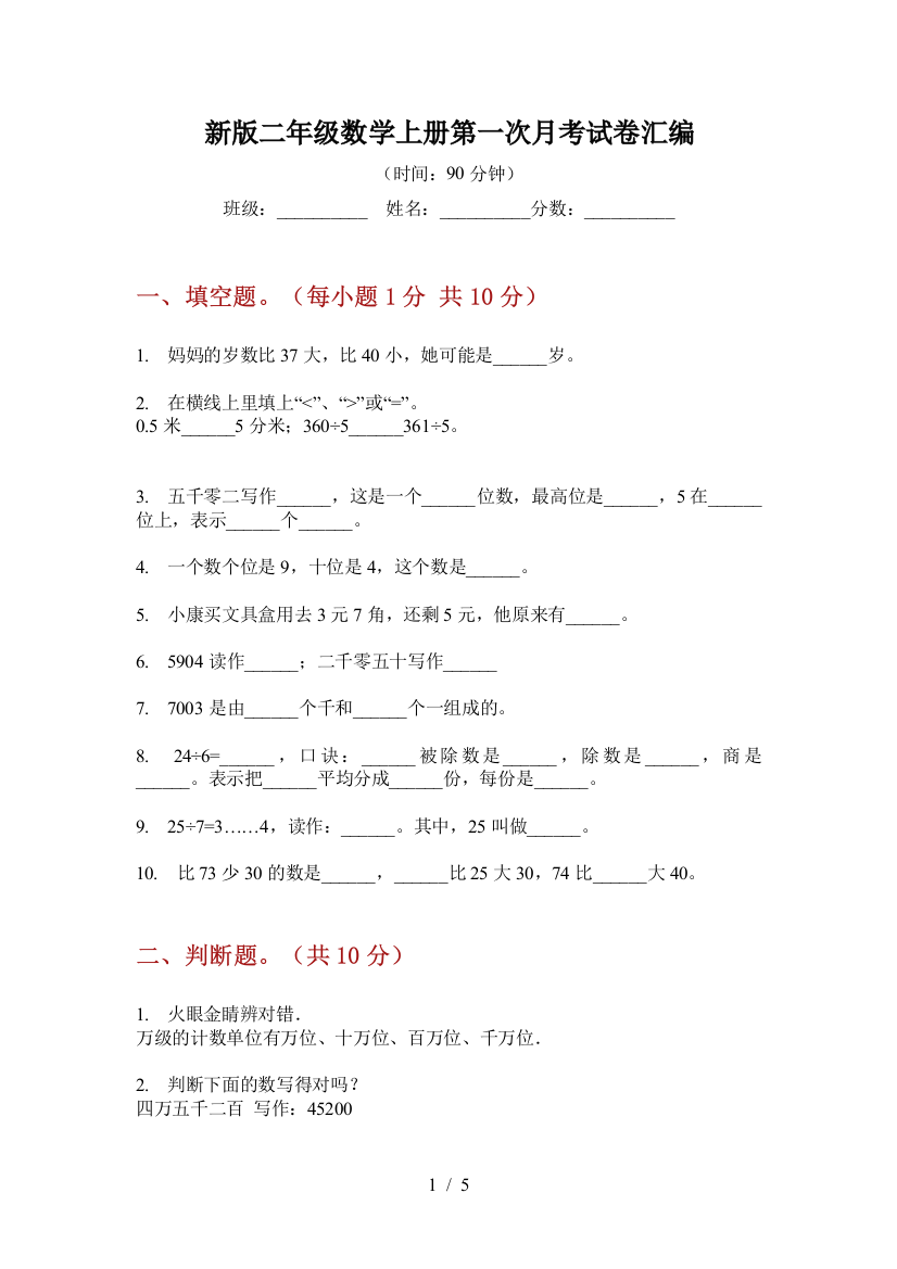 新版二年级数学上册第一次月考试卷汇编