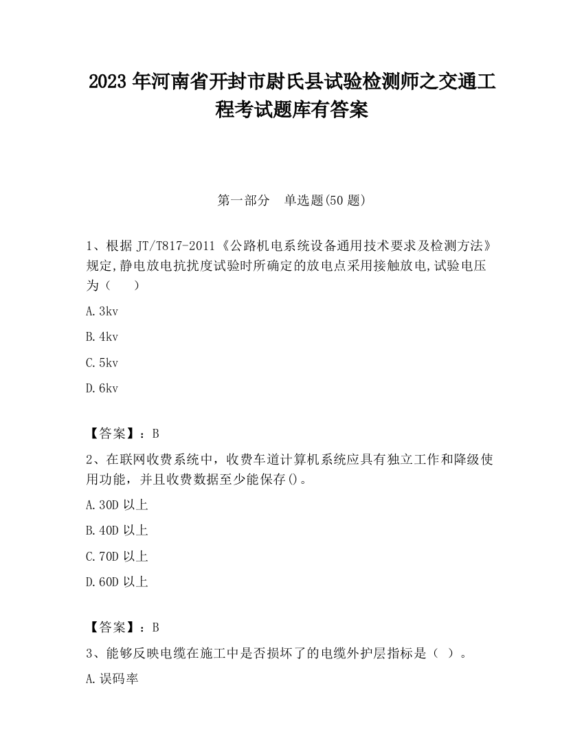 2023年河南省开封市尉氏县试验检测师之交通工程考试题库有答案