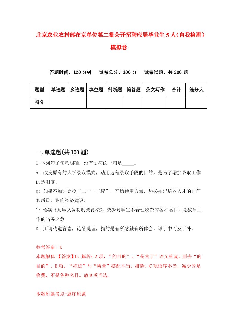 北京农业农村部在京单位第二批公开招聘应届毕业生5人自我检测模拟卷8