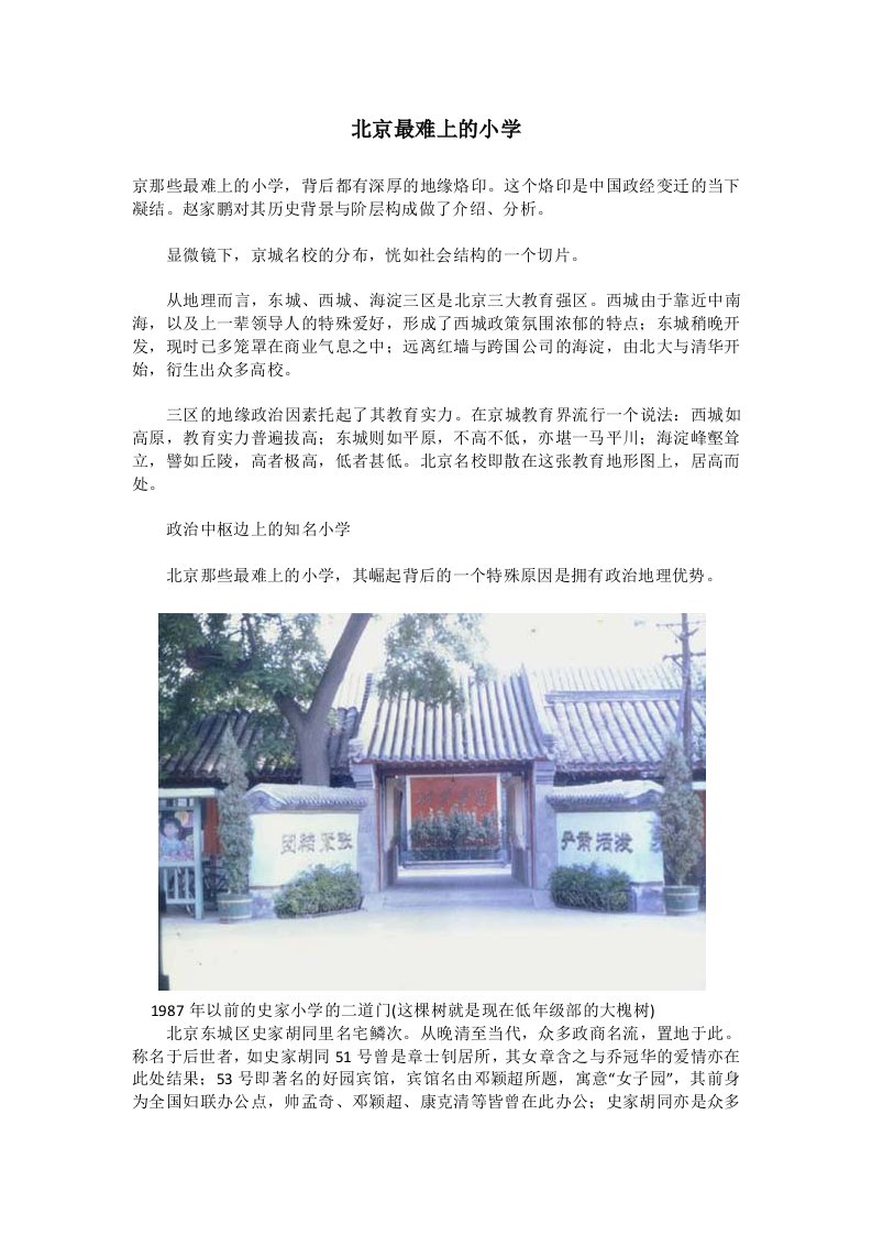 北京最难上的小学