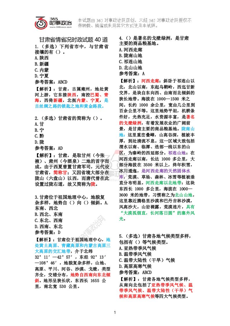 甘肃省情省况时政试题40道