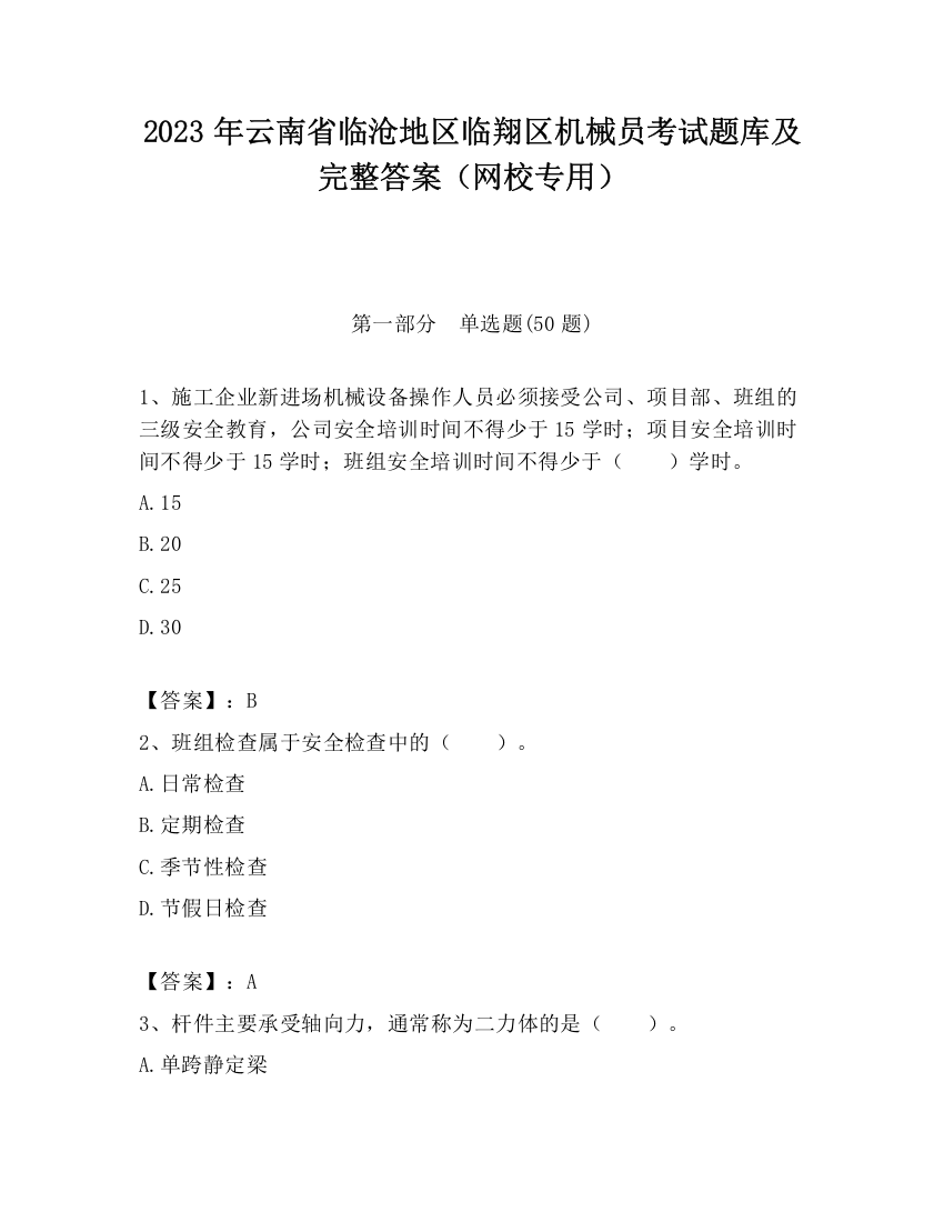 2023年云南省临沧地区临翔区机械员考试题库及完整答案（网校专用）