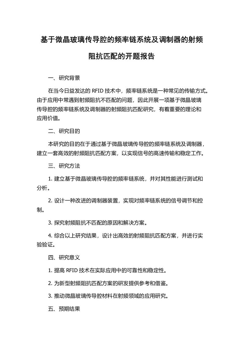 基于微晶玻璃传导腔的频率链系统及调制器的射频阻抗匹配的开题报告