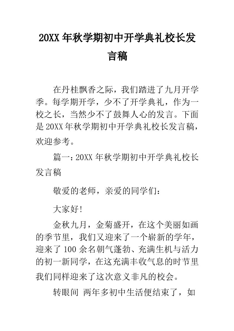 秋学期初中开学典礼校长发言稿