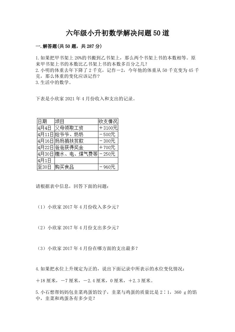 六年级小升初数学解决问题50道及完整答案【历年真题】