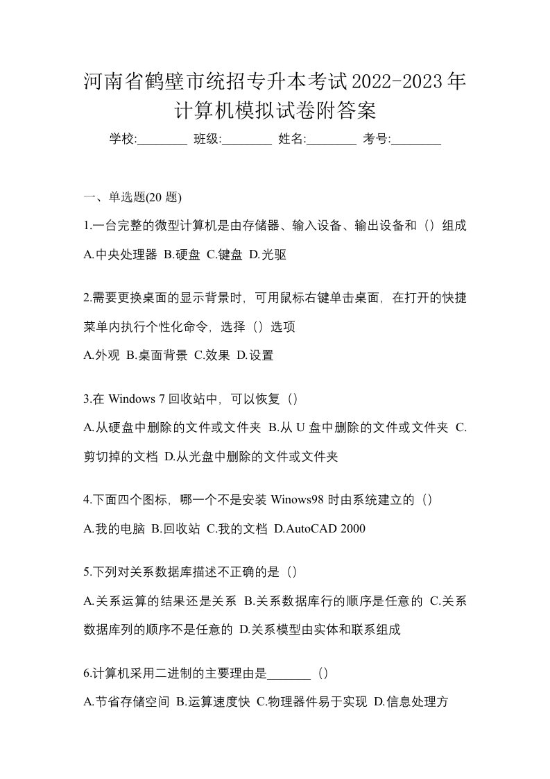 河南省鹤壁市统招专升本考试2022-2023年计算机模拟试卷附答案