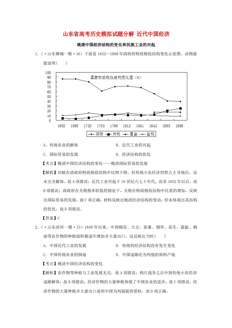 山东省高考历史模拟试题分解