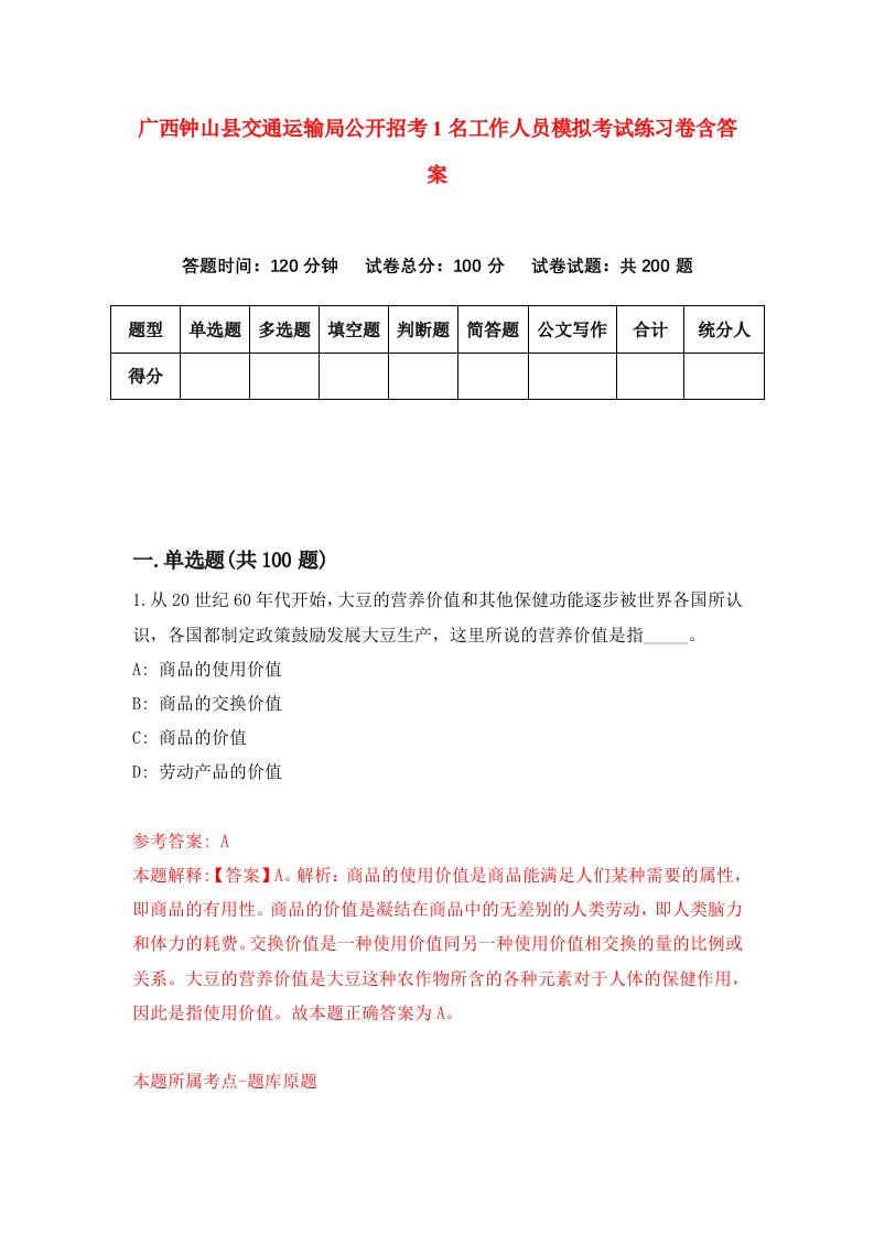 广西钟山县交通运输局公开招考1名工作人员模拟考试练习卷含答案第5次