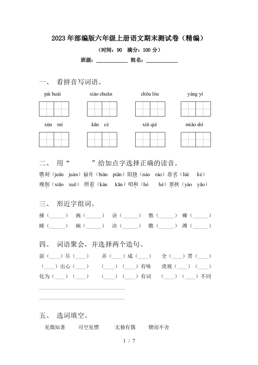 2023年部编版六年级上册语文期末测试卷(精编)