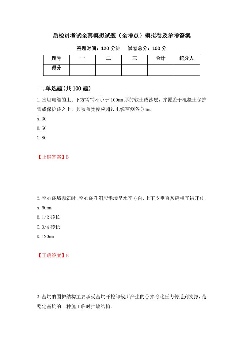 质检员考试全真模拟试题全考点模拟卷及参考答案第62套