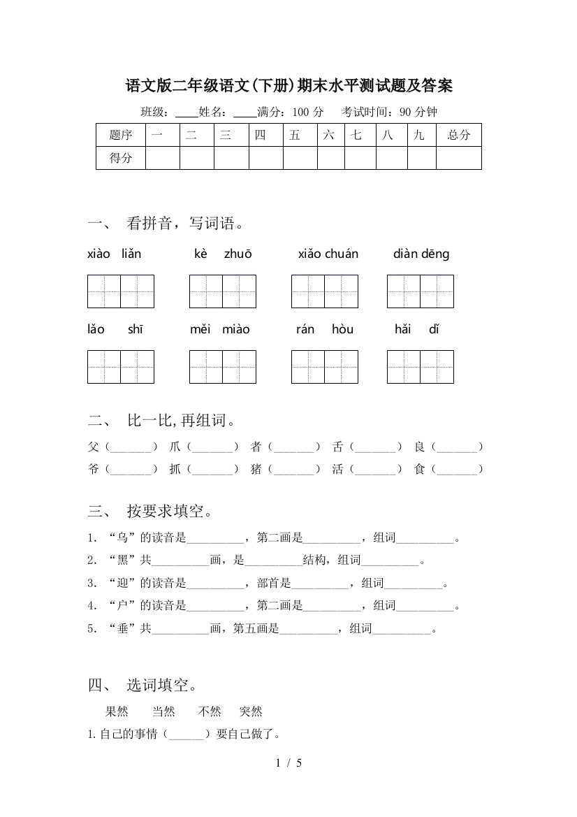 语文版二年级语文(下册)期末水平测试题及答案