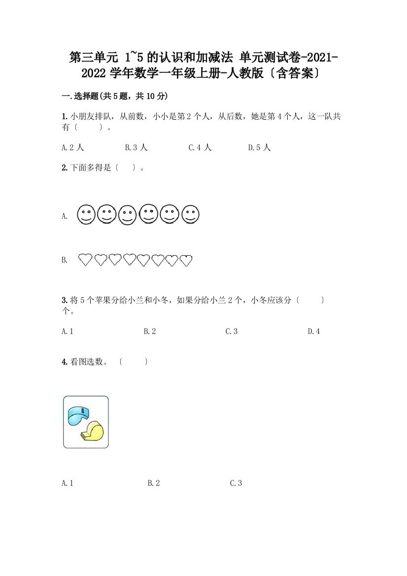 一年级数学上册第三单元《1-5的认识和加减法》测试卷附参考答案【突破训练】