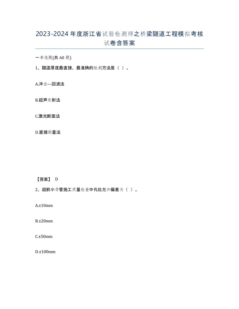 2023-2024年度浙江省试验检测师之桥梁隧道工程模拟考核试卷含答案