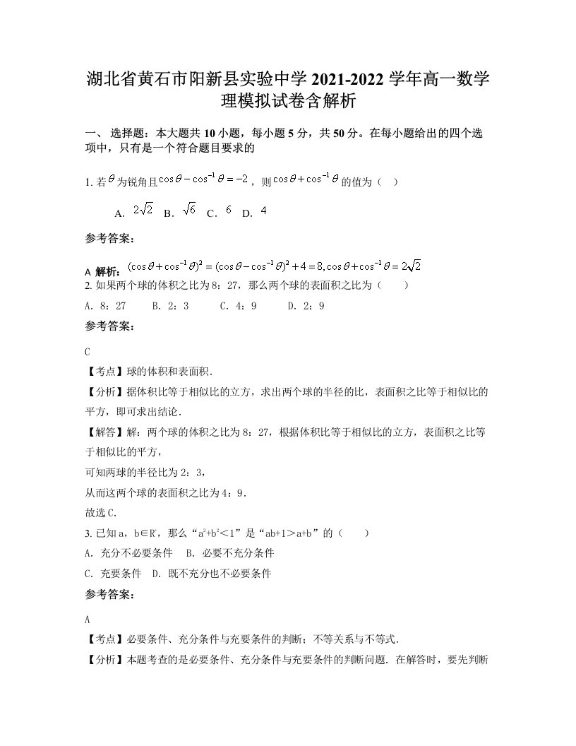 湖北省黄石市阳新县实验中学2021-2022学年高一数学理模拟试卷含解析