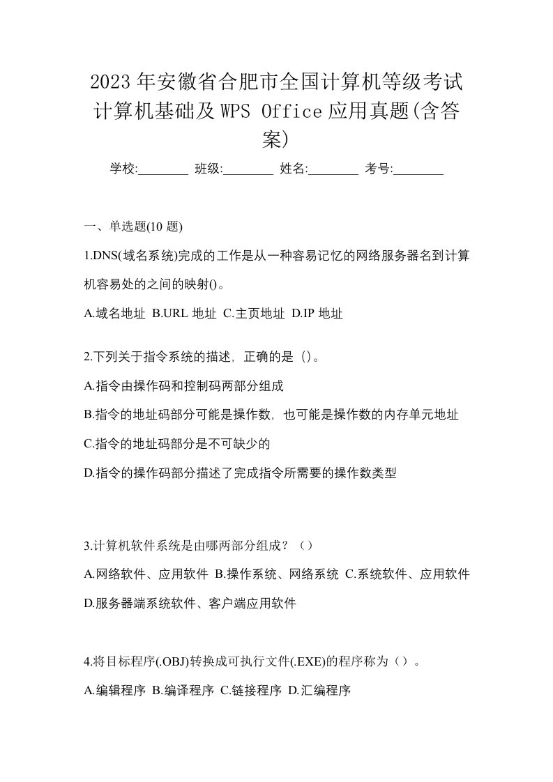 2023年安徽省合肥市全国计算机等级考试计算机基础及WPSOffice应用真题含答案