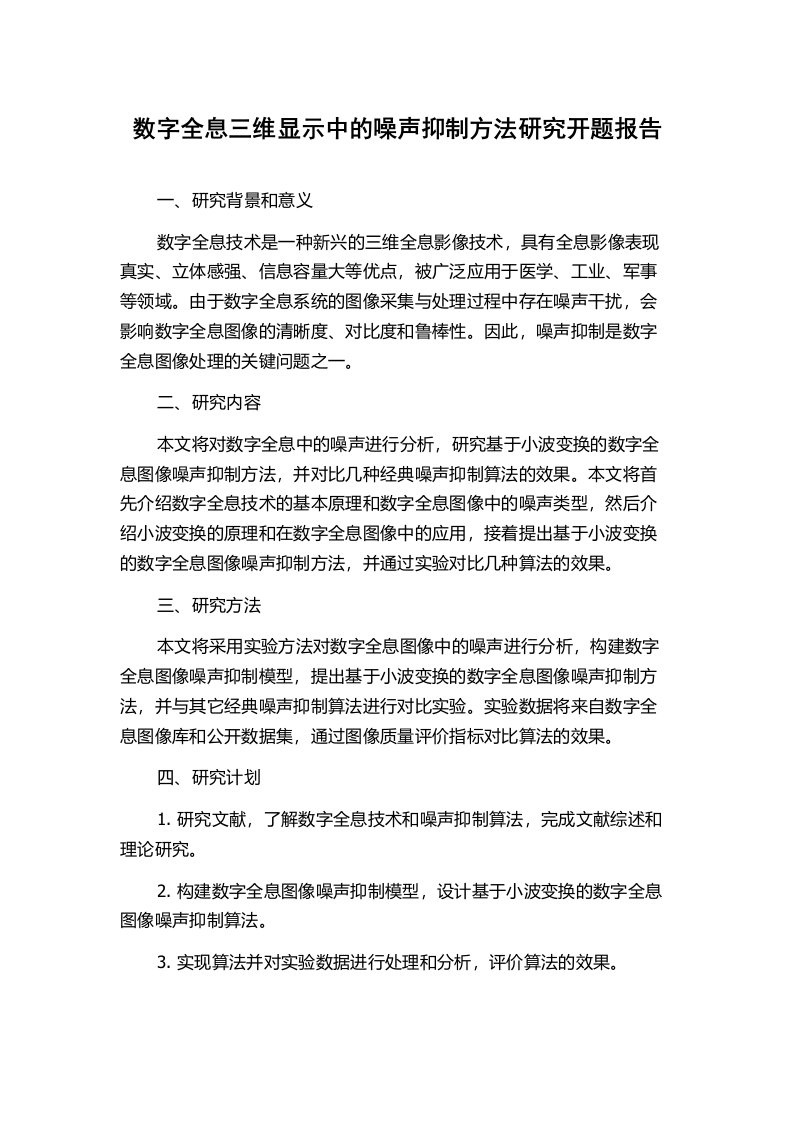 数字全息三维显示中的噪声抑制方法研究开题报告