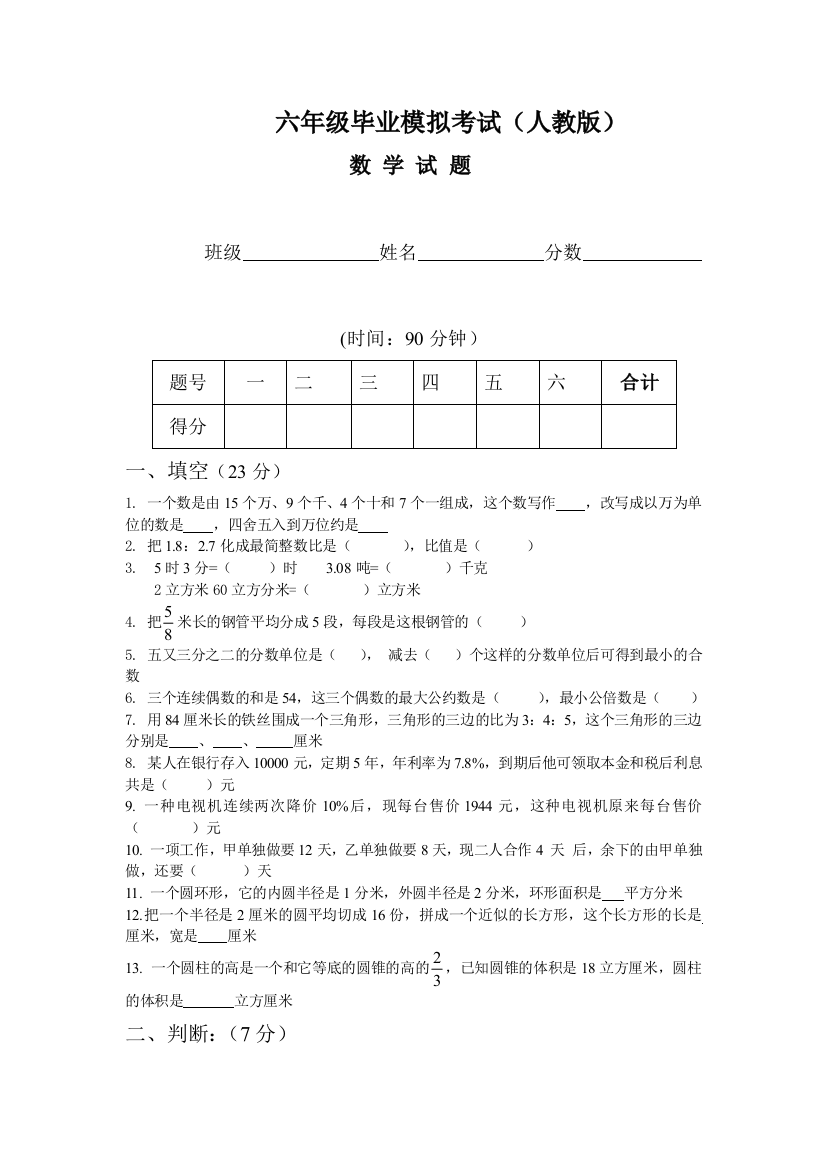 六年级数学毕业班模拟检测试题4