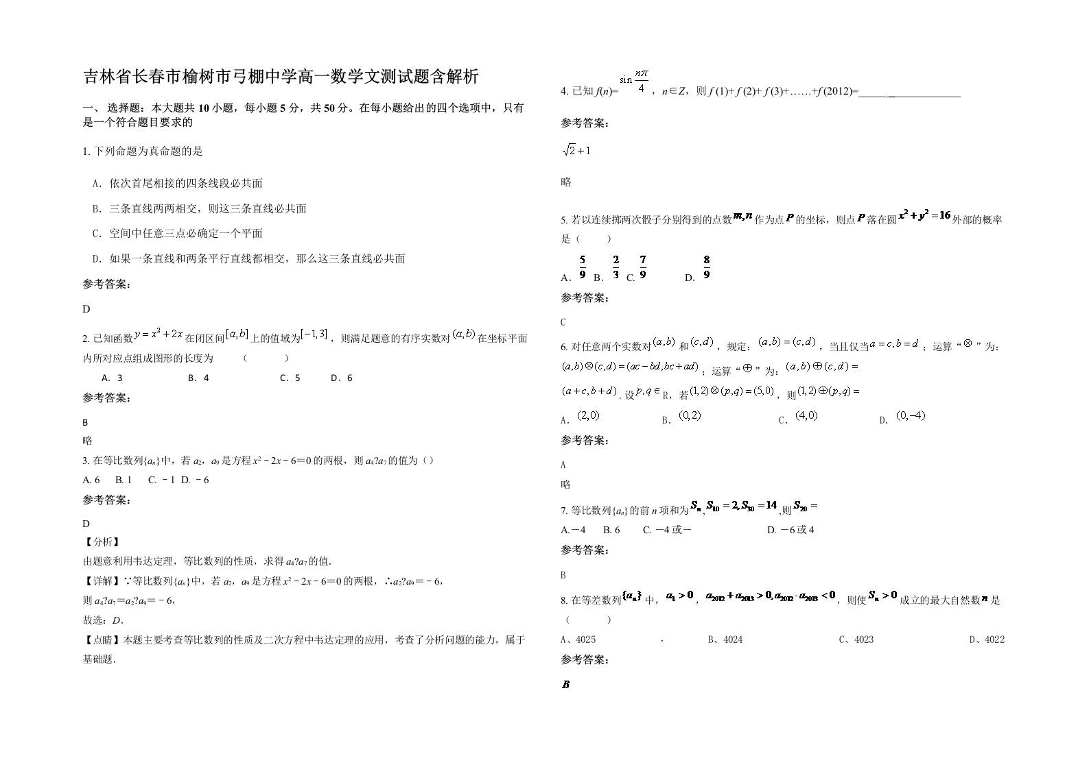 吉林省长春市榆树市弓棚中学高一数学文测试题含解析