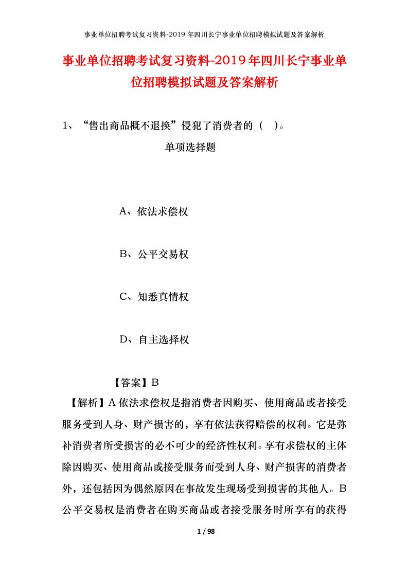 事业单位招聘考试复习资料-2019年四川长宁事业单位招聘模拟试题及答案解析