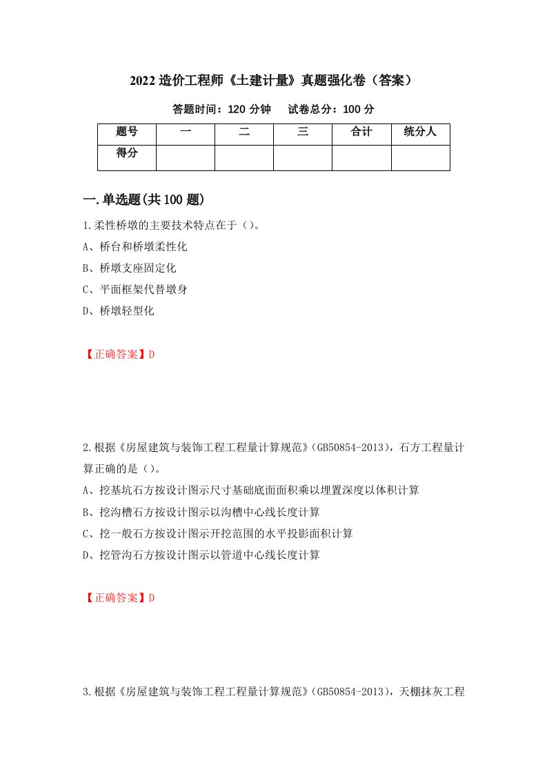 2022造价工程师土建计量真题强化卷答案第30卷