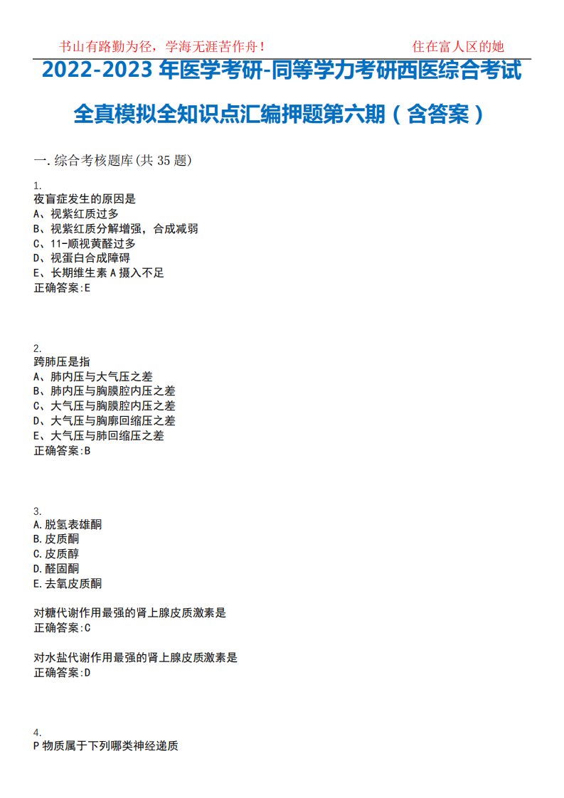 2022-2023年医学考研-同等学力考研西医综合考试全真模拟全知识点汇编押精品