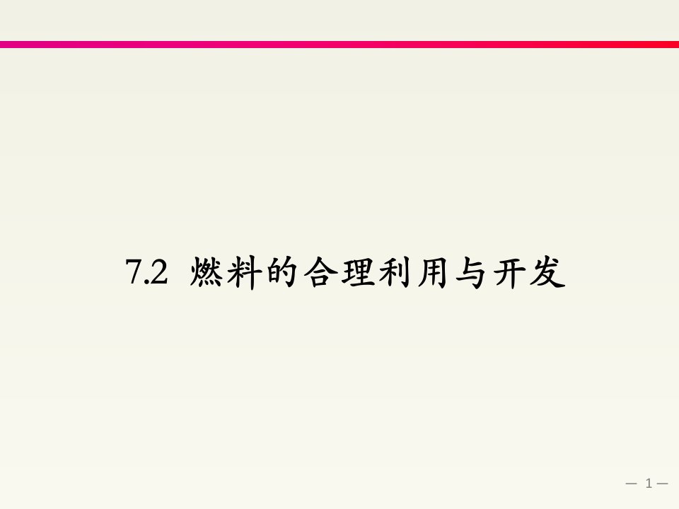 7.2燃料的合理利用与开发