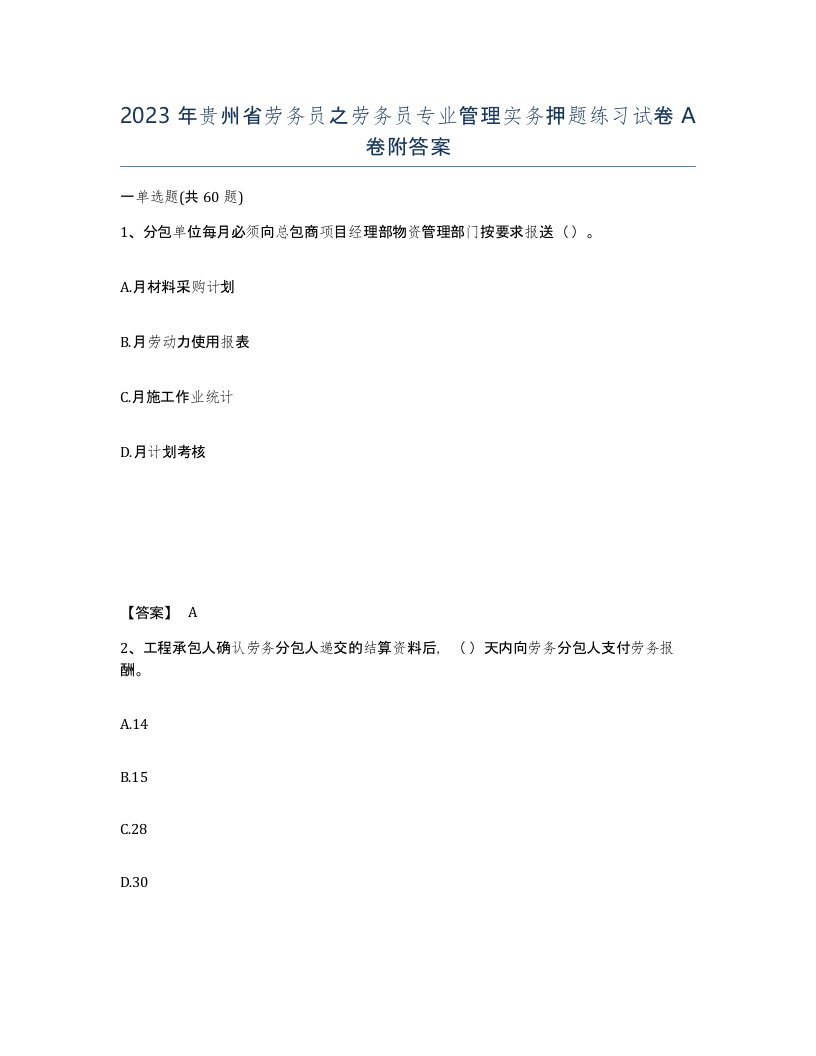 2023年贵州省劳务员之劳务员专业管理实务押题练习试卷A卷附答案