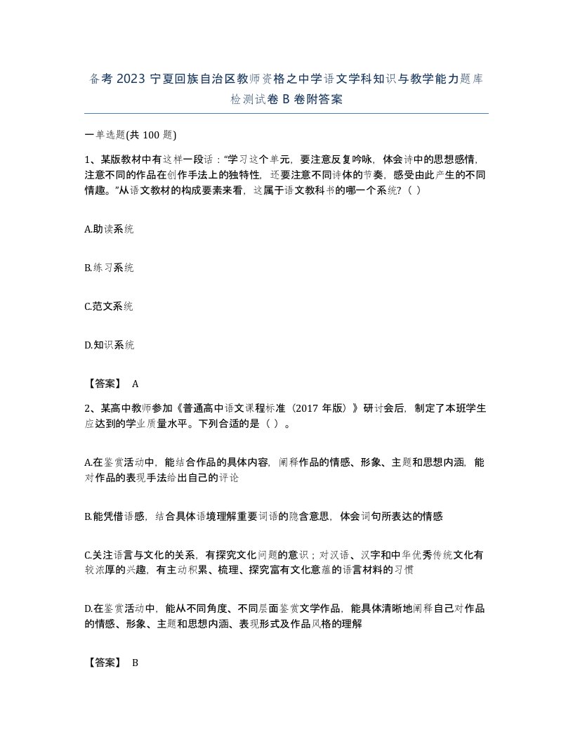 备考2023宁夏回族自治区教师资格之中学语文学科知识与教学能力题库检测试卷B卷附答案