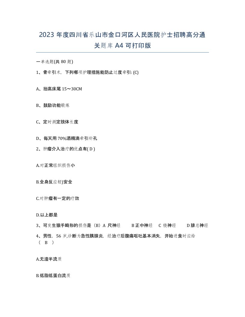 2023年度四川省乐山市金口河区人民医院护士招聘高分通关题库A4可打印版