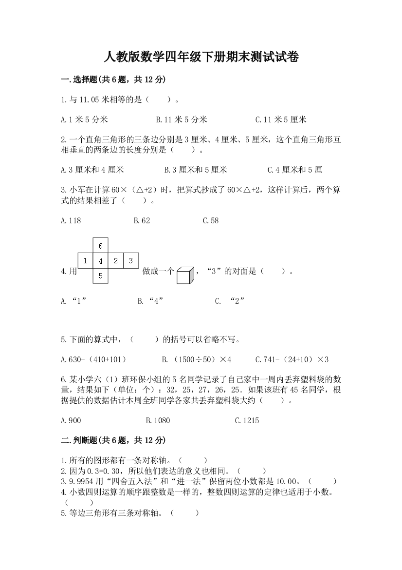 人教版数学四年级下册期末测试试卷及参考答案（新）