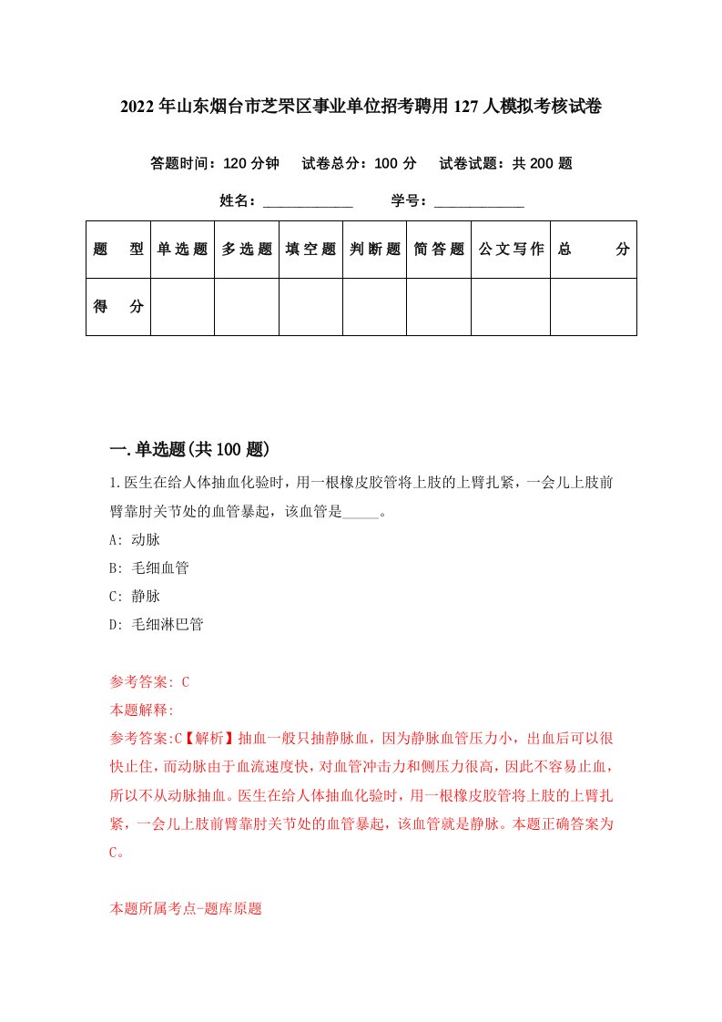 2022年山东烟台市芝罘区事业单位招考聘用127人模拟考核试卷5