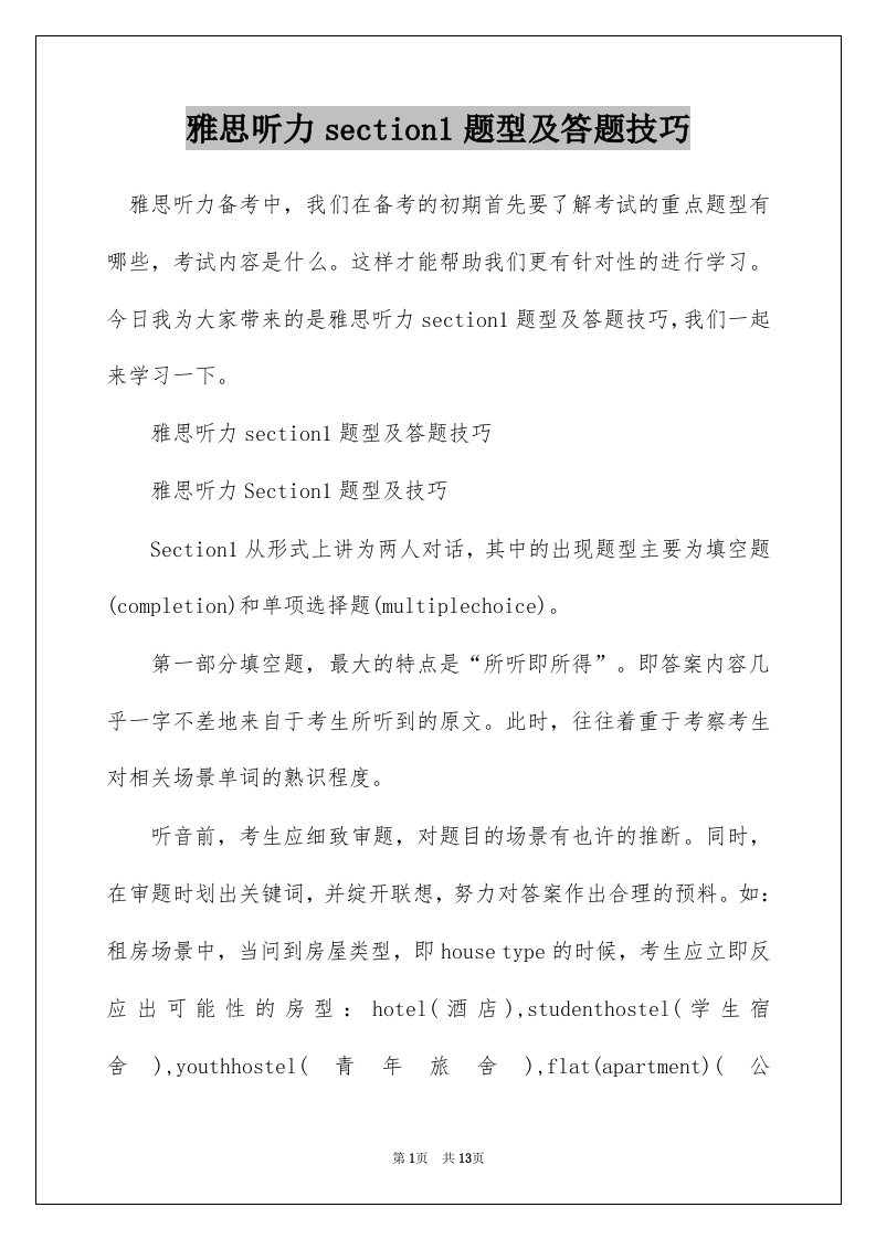 雅思听力section1题型及答题技巧