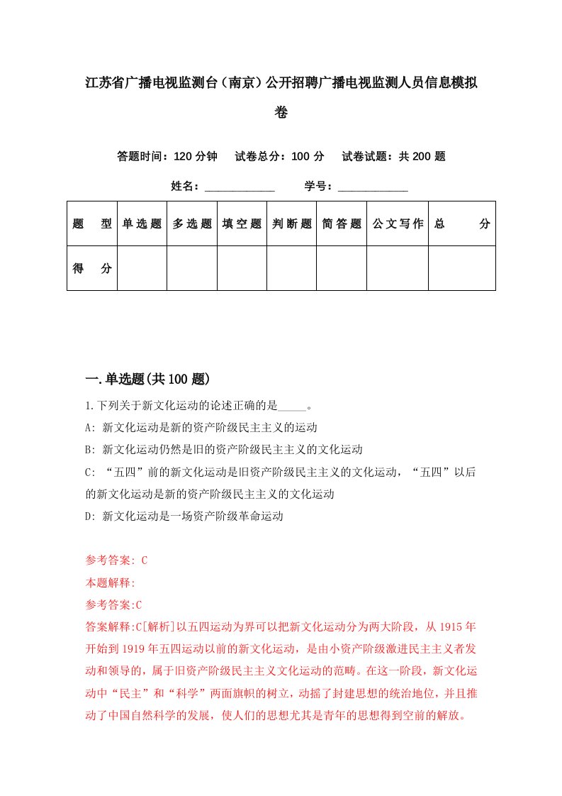 江苏省广播电视监测台南京公开招聘广播电视监测人员信息模拟卷第75期