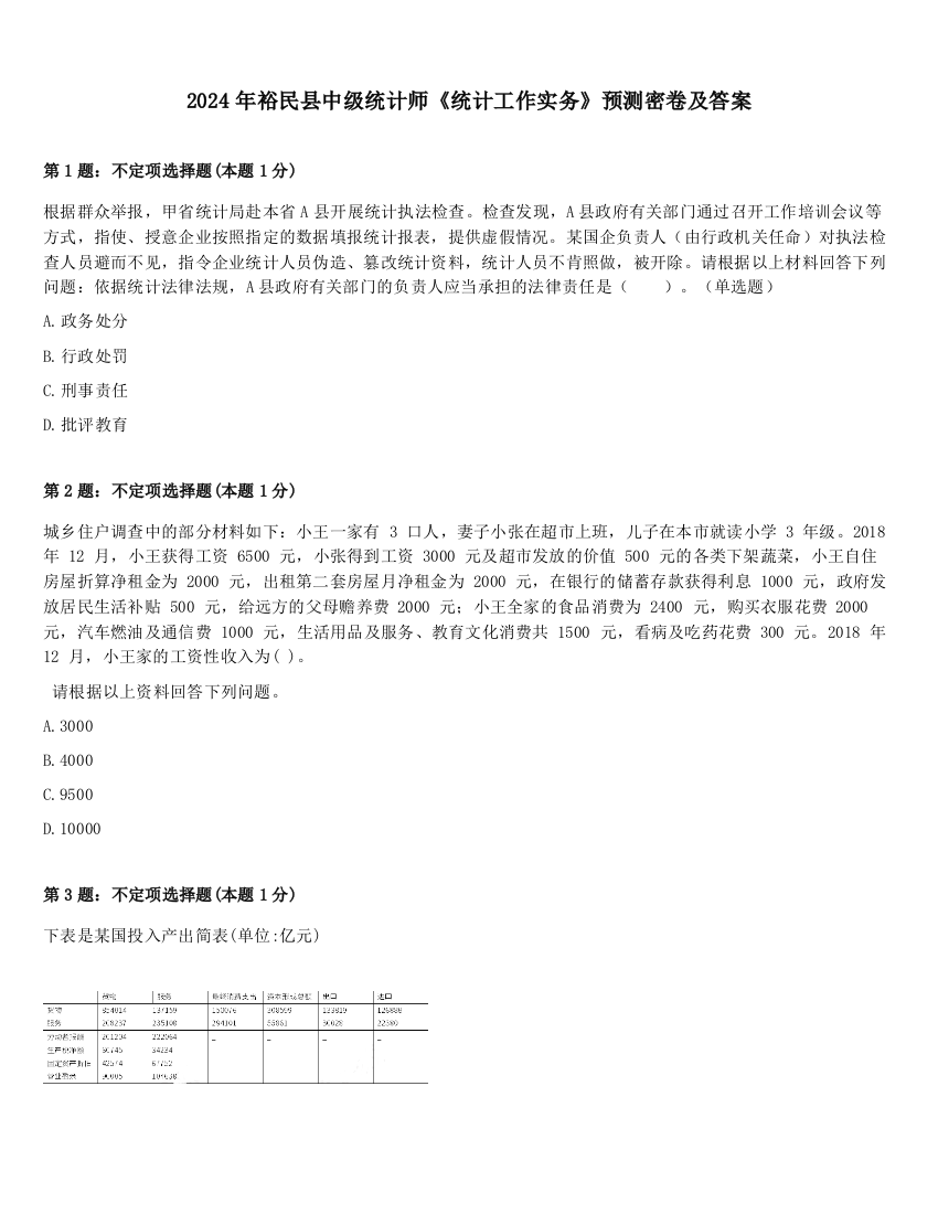 2024年裕民县中级统计师《统计工作实务》预测密卷及答案