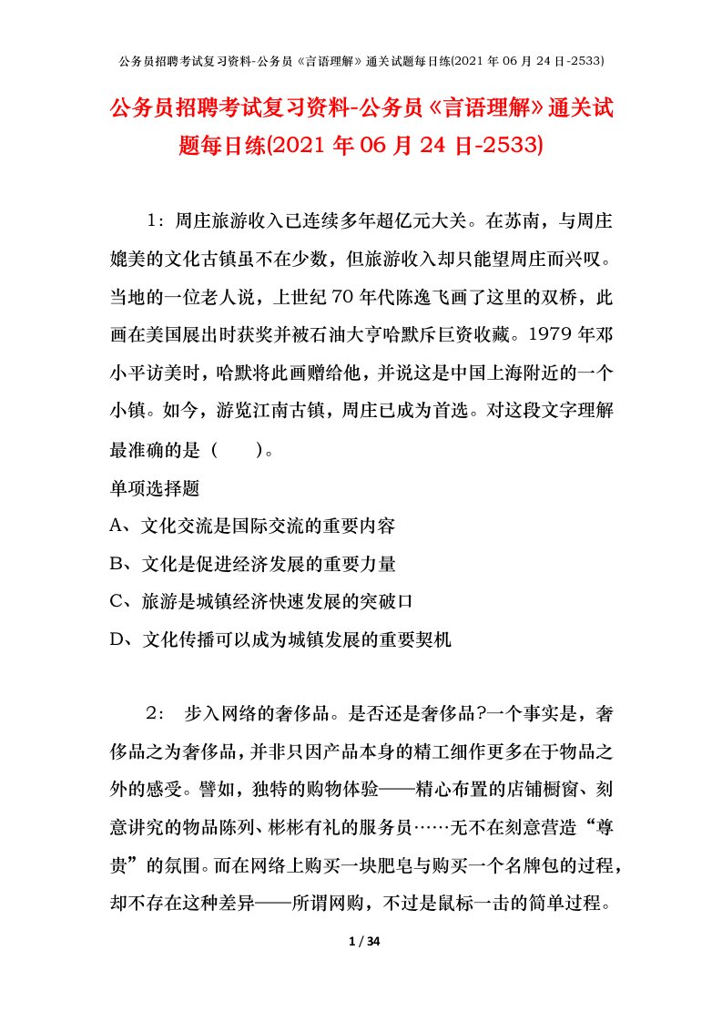 公务员招聘考试复习资料-公务员言语理解通关试题每日练2021年06月24日-2533