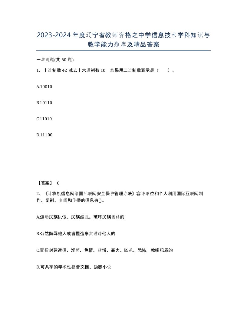 2023-2024年度辽宁省教师资格之中学信息技术学科知识与教学能力题库及答案