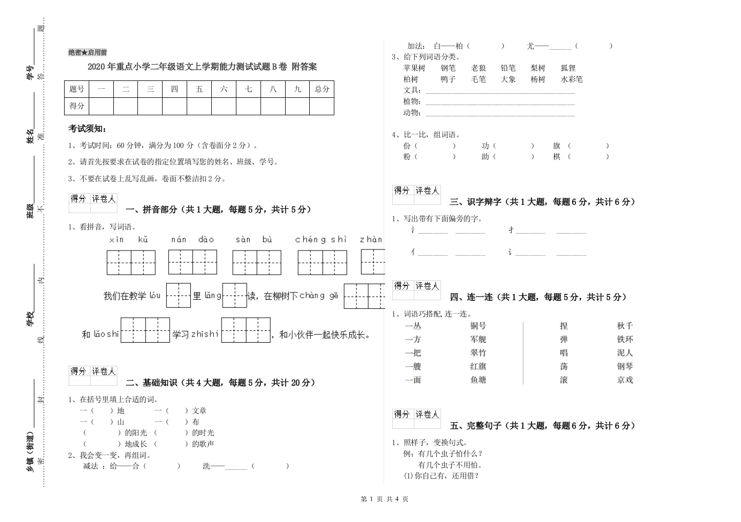 2020年重点小学二年级语文上学期能力测试试题B卷-附答案