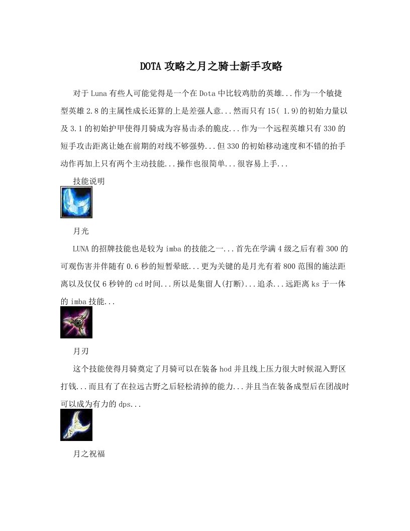 DOTA攻略之月之骑士新手攻略