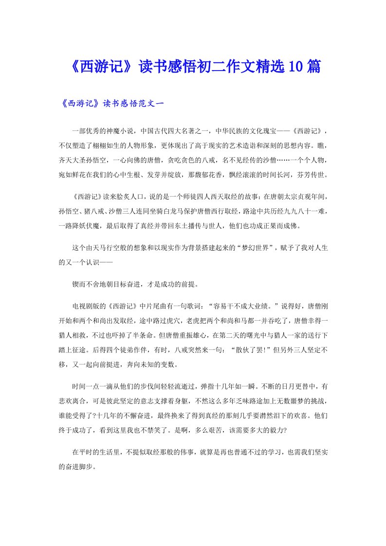 《西游记》读书感悟初二作文精选10篇