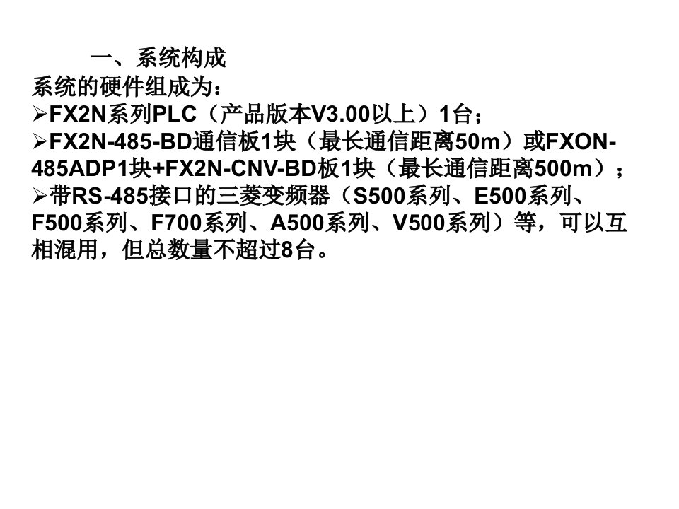 第五节三菱PLC实现对变频器的控制