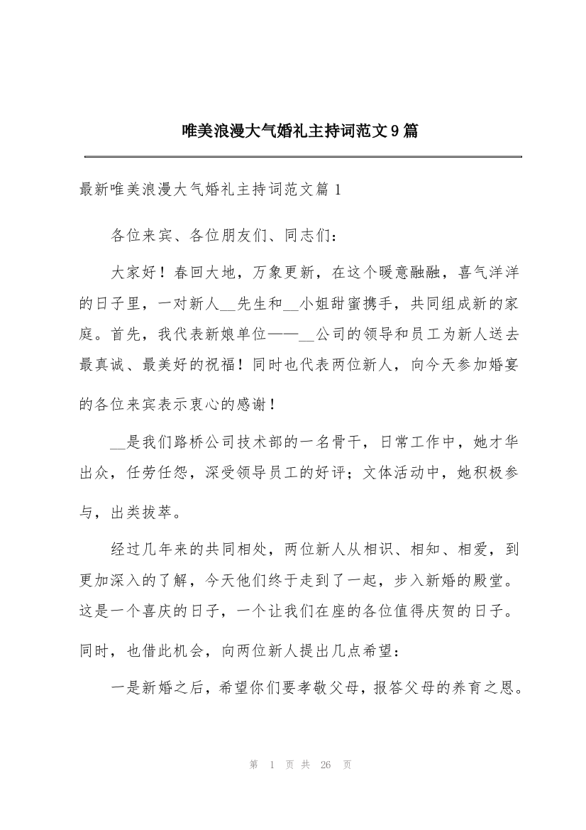 唯美浪漫大气婚礼主持词范文9篇