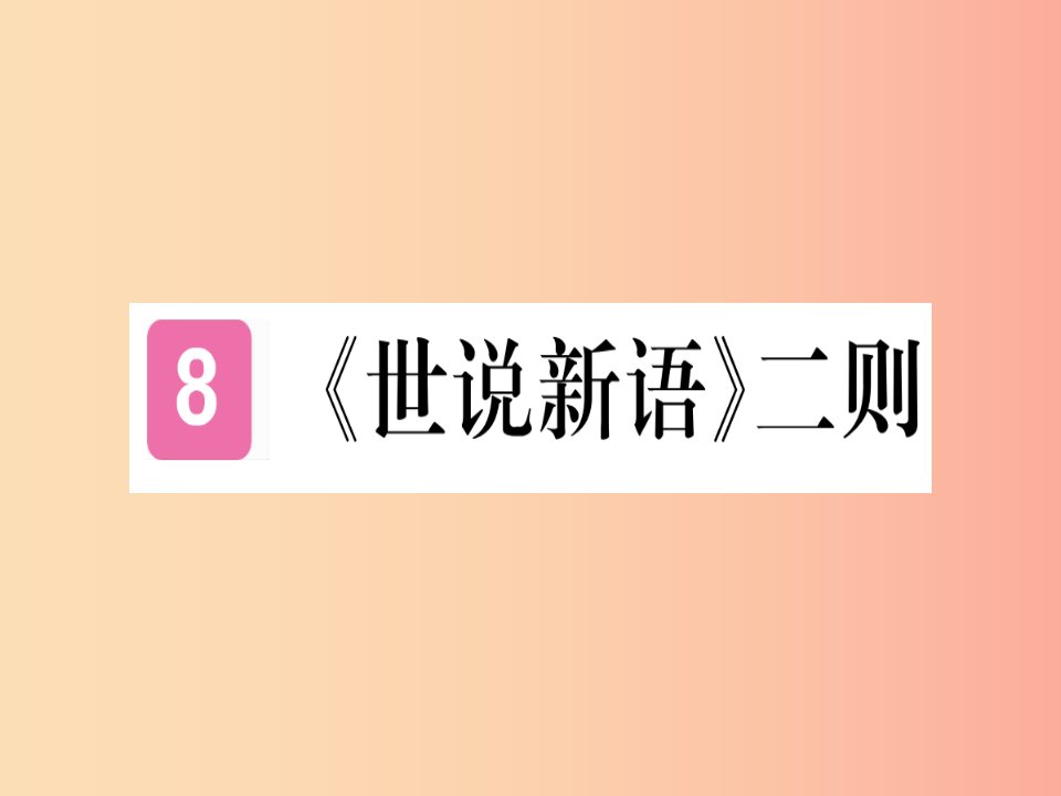 （武汉专版）2019年七年级语文上册