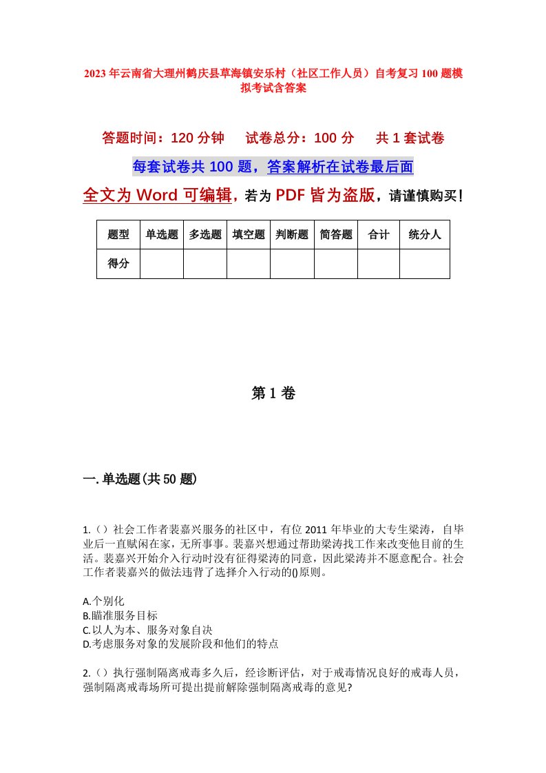 2023年云南省大理州鹤庆县草海镇安乐村社区工作人员自考复习100题模拟考试含答案