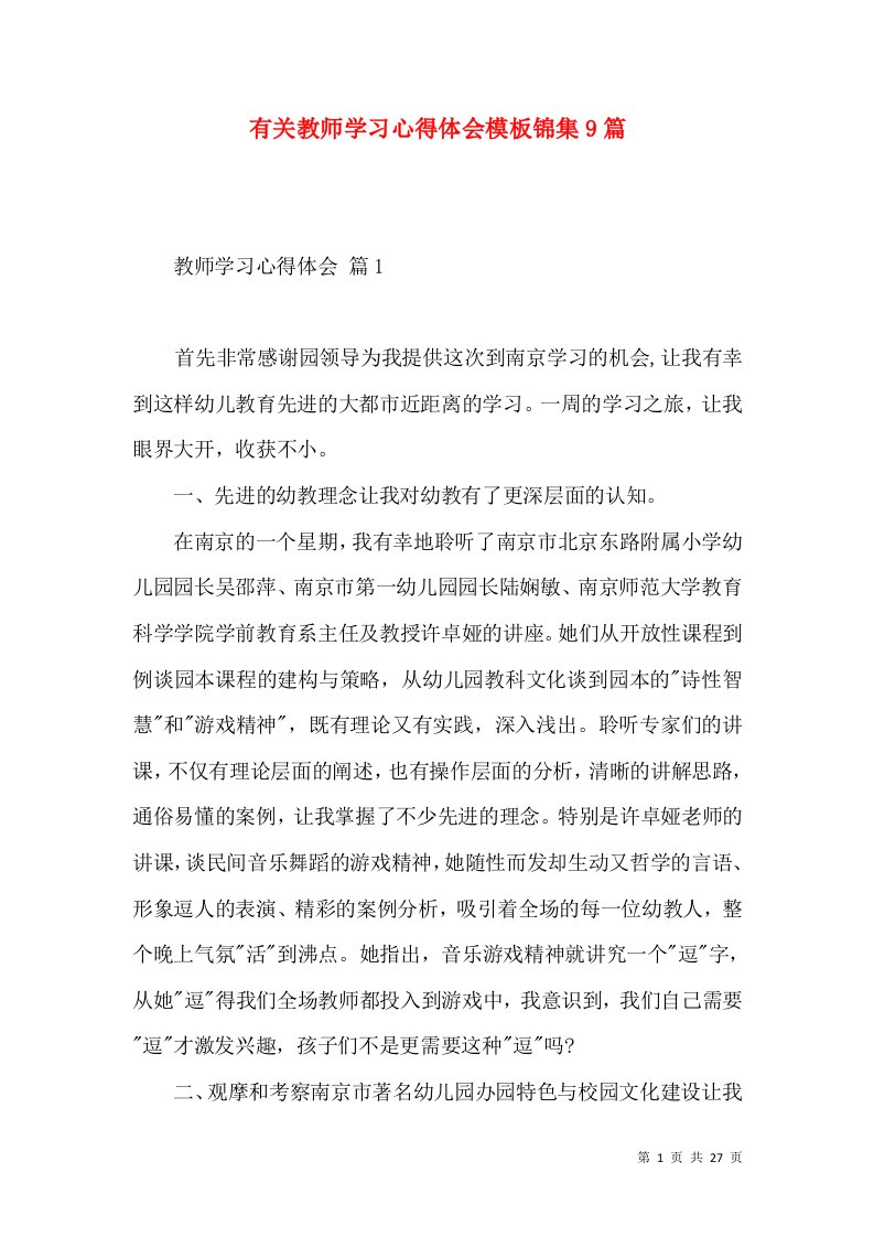 有关教师学习心得体会模板锦集9篇