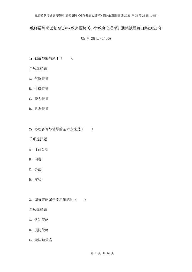 教师招聘考试复习资料-教师招聘小学教育心理学通关试题每日练2021年05月26日-1456