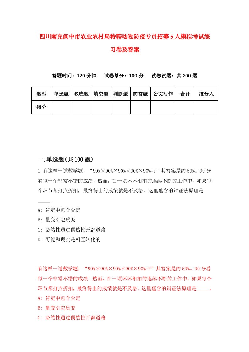 四川南充阆中市农业农村局特聘动物防疫专员招募5人模拟考试练习卷及答案第9套