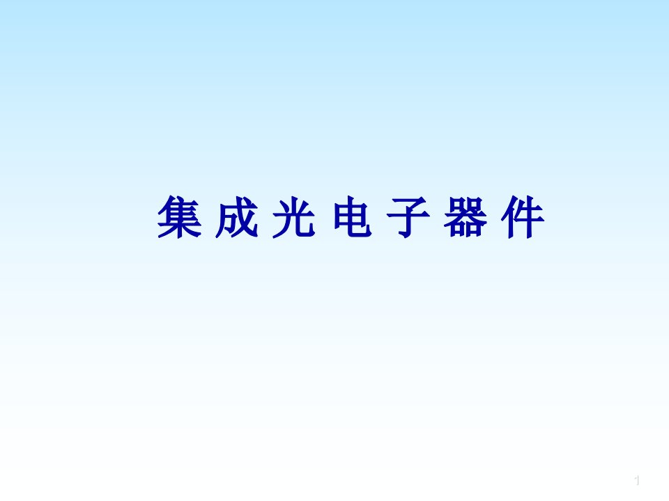 《集成光电子器》PPT课件