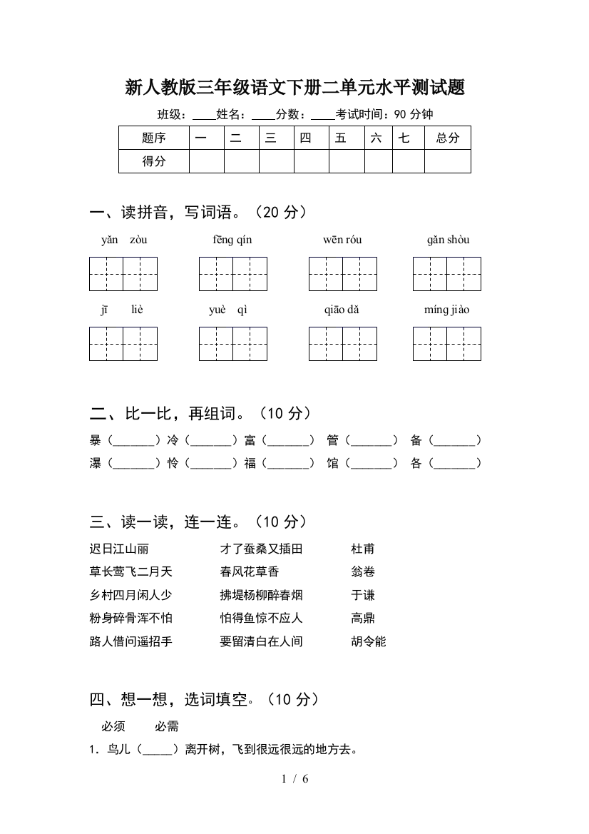 新人教版三年级语文下册二单元水平测试题