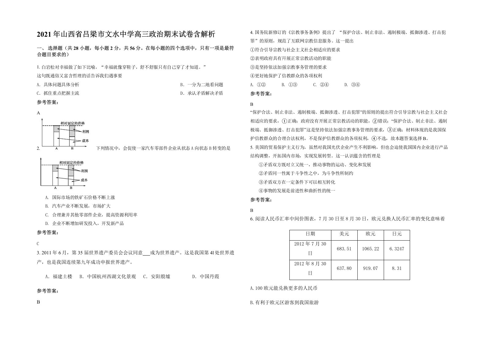 2021年山西省吕梁市文水中学高三政治期末试卷含解析